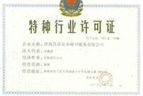济南注册公司特征行业许可证